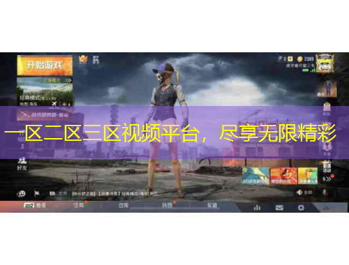 一區(qū)二區(qū)三區(qū)視頻平臺(tái)，盡享無限精彩