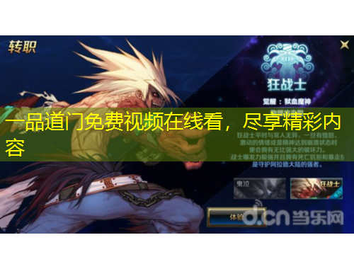 一品道門(mén)免費(fèi)視頻在線(xiàn)看，盡享精彩內(nèi)容