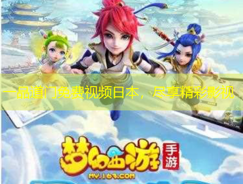 一品道門免費(fèi)視頻日本，盡享精彩影視