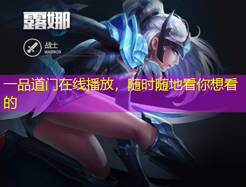 一品道門在線播放，隨時(shí)隨地看你想看的