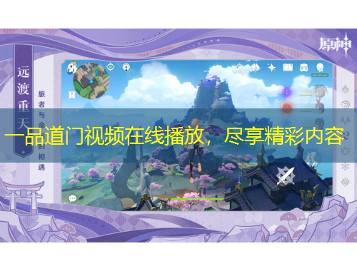 一品道門(mén)視頻在線(xiàn)播放，盡享精彩內(nèi)容