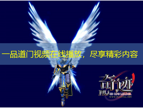 一品道門視頻在線播放，盡享精彩內(nèi)容