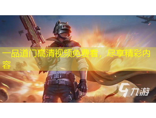 一品道門高清視頻免費(fèi)看，盡享精彩內(nèi)容