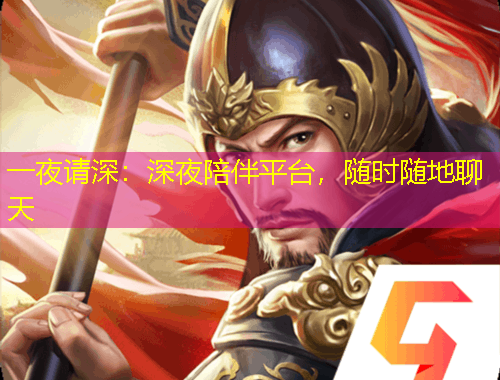 一夜請深：深夜陪伴平臺，隨時隨地聊天