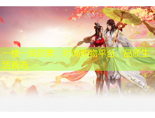 一樓一鳳歐美：時尚購物平臺，品質(zhì)生活首選