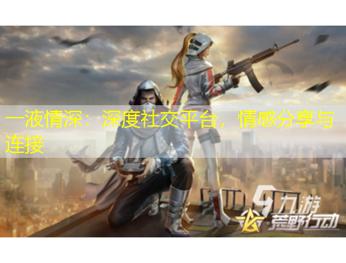 一液情深：深度社交平臺，情感分享與連接