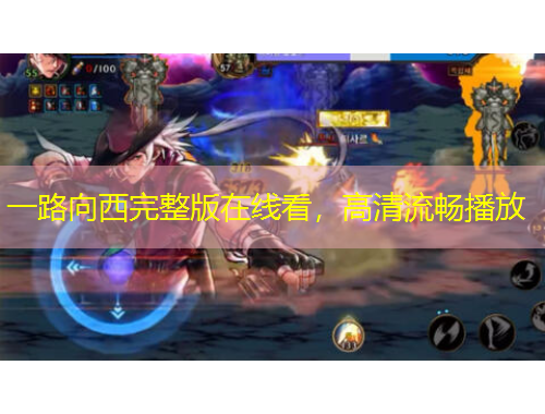 一路向西完整版在線看，高清流暢播放