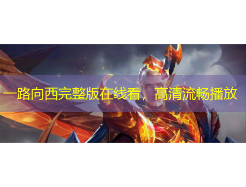 一路向西完整版在線看，高清流暢播放