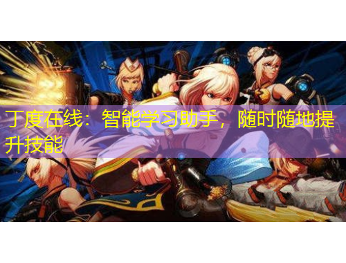 丁度在線：智能學(xué)習(xí)助手，隨時隨地提升技能