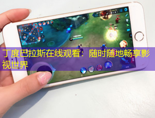 丁度巴拉斯在線觀看：隨時隨地暢享影視世界