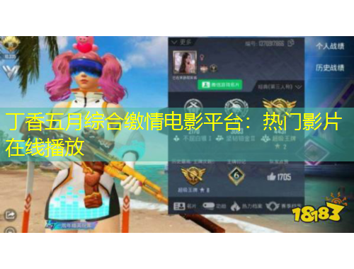 丁香五月綜合繳情電影平臺：熱門影片在線播放