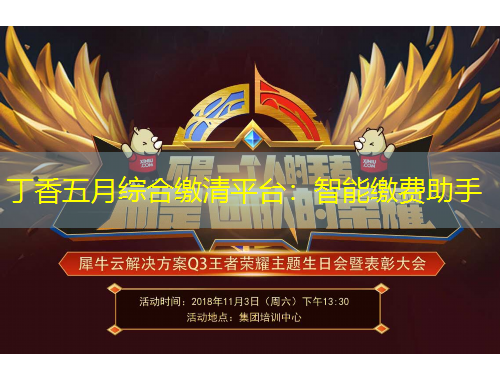 丁香五月綜合繳清平臺：智能繳費(fèi)助手