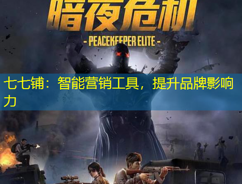 七七鋪：智能營銷工具，提升品牌影響力