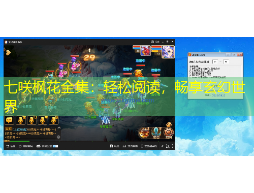 七咲楓花全集：輕松閱讀，暢享玄幻世界