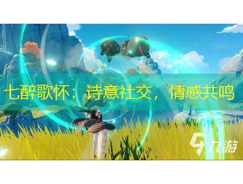 七醉歌懷：詩意社交，情感共鳴