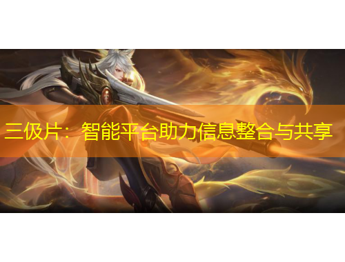 三伋片：智能平臺助力信息整合與共享