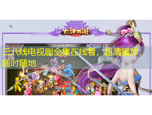 三八線電視劇全集在線看，超清播放，隨時(shí)隨地