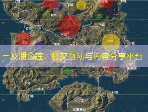 三及潘金蓮：社交互動與內(nèi)容分享平臺