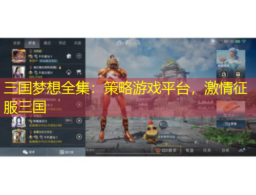 三國夢想全集：策略游戲平臺，激情征服三國