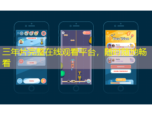 三年片完整在線觀看平臺(tái)，隨時(shí)隨地暢看