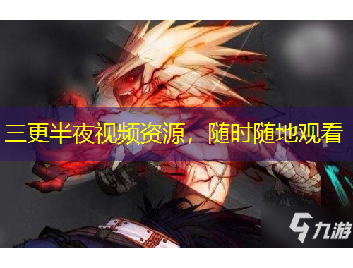 三更半夜視頻資源，隨時隨地觀看