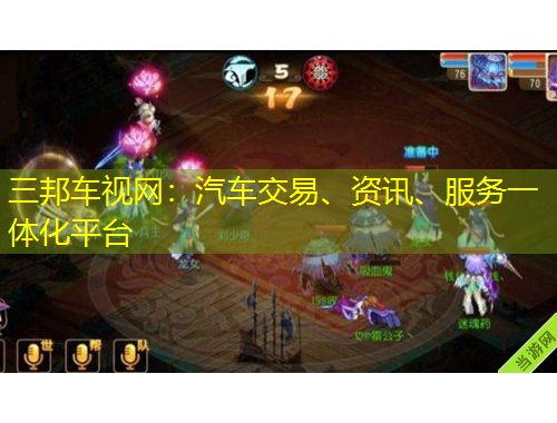 三邦車視網(wǎng)：汽車交易、資訊、服務(wù)一體化平臺