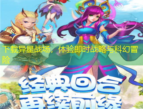下載異星戰(zhàn)場，體驗(yàn)即時(shí)戰(zhàn)略與科幻冒險(xiǎn)