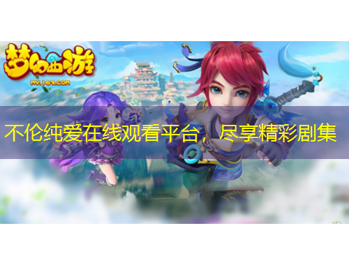 不倫純愛在線觀看平臺(tái)，盡享精彩劇集