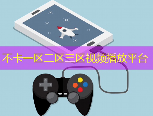 不卡一區(qū)二區(qū)三區(qū)視頻播放平臺