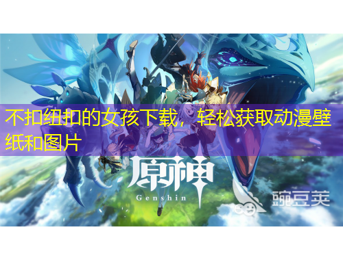 不扣紐扣的女孩下載，輕松獲取動漫壁紙和圖片