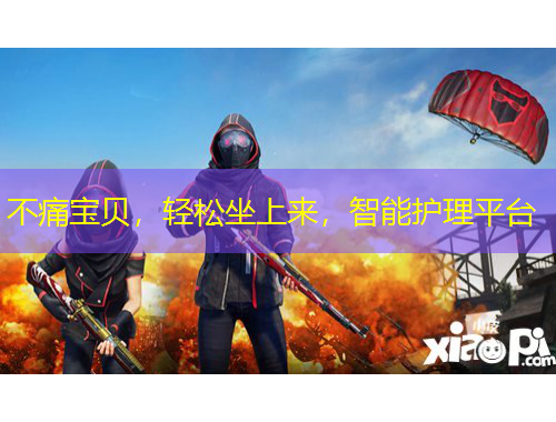 不痛寶貝，輕松坐上來，智能護理平臺