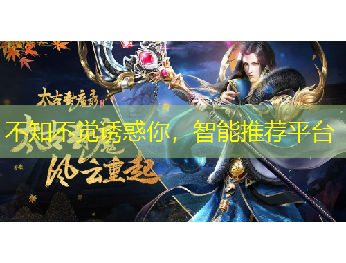 不知不覺誘惑你，智能推薦平臺