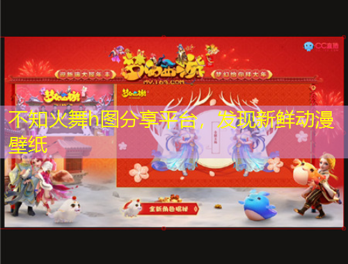 不知火舞h圖分享平臺，發(fā)現(xiàn)新鮮動漫壁紙