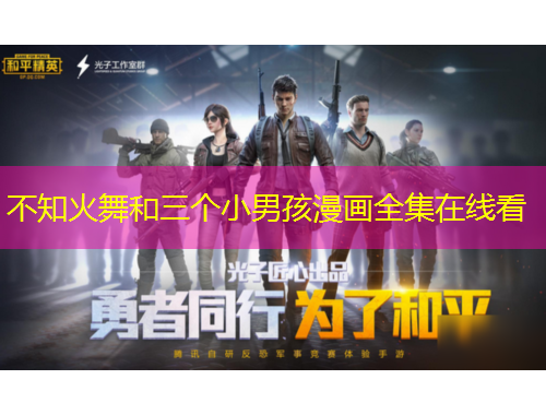 不知火舞和三個(gè)小男孩漫畫全集在線看