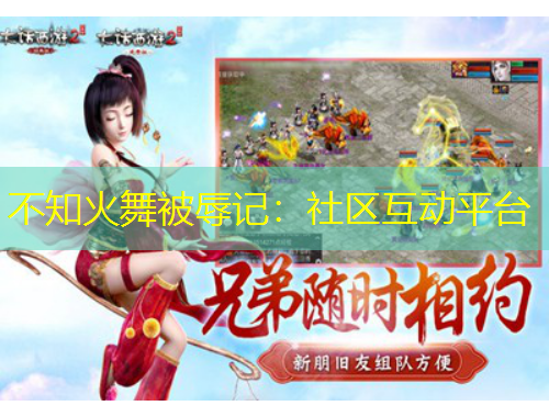 不知火舞被辱記：社區(qū)互動(dòng)平臺