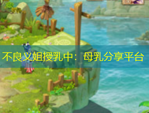 不良義姐授乳中：母乳分享平臺