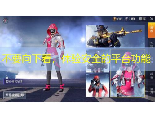 不要向下看，體驗安全的平臺功能