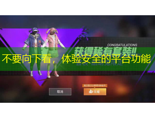 不要向下看，體驗安全的平臺功能