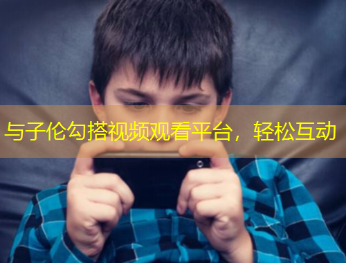 與子倫勾搭視頻觀看平臺，輕松互動