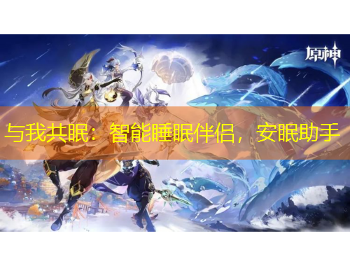 與我共眠：智能睡眠伴侶，安眠助手