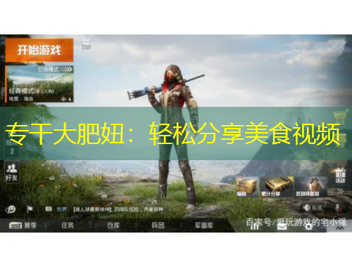 專干大肥妞：輕松分享美食視頻