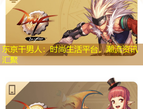 東京干男人：時尚生活平臺，潮流資訊匯聚