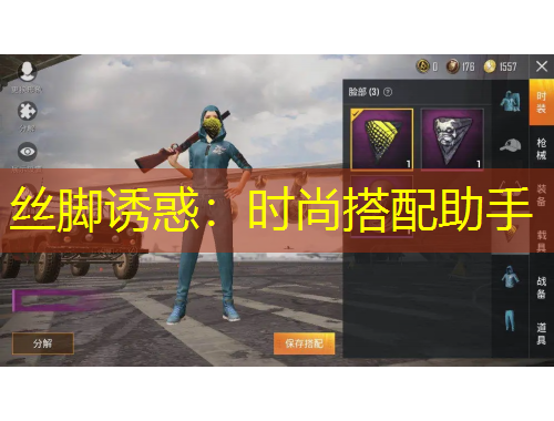 絲腳誘惑：時(shí)尚搭配助手