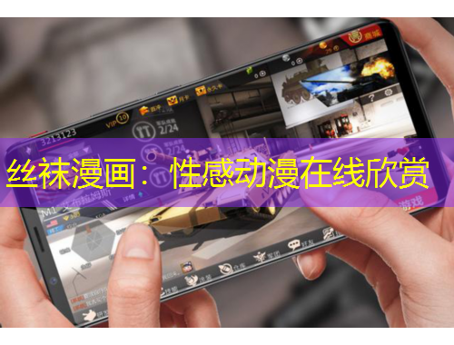 絲襪漫畫：性感動漫在線欣賞