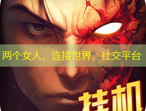 兩個女人，連接世界，社交平臺