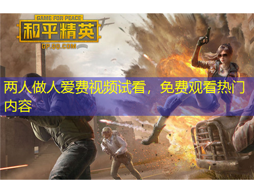 兩人做人愛費(fèi)視頻試看，免費(fèi)觀看熱門內(nèi)容