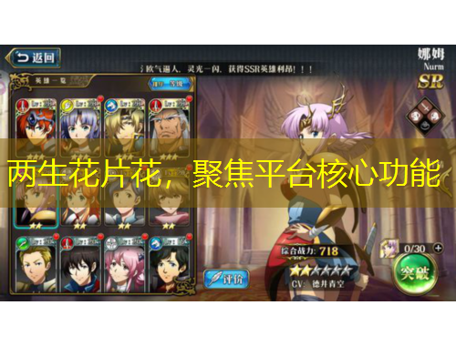 兩生花片花，聚焦平臺核心功能