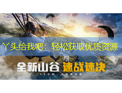 丫頭給我吧：輕松獲取優(yōu)質(zhì)資源