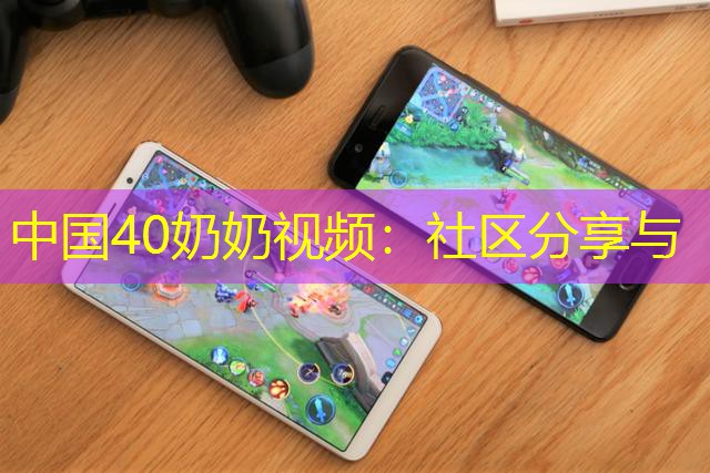 中國(guó)40奶奶視頻：社區(qū)分享與