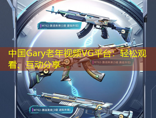 中國Gary老年視頻VG平臺：輕松觀看、互動分享